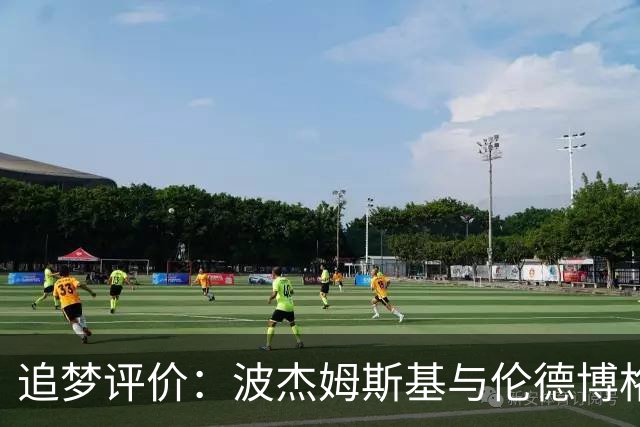 追梦评价：波杰姆斯基与伦德博格共同肩负球队重任